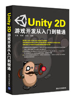 Unity 2D游戏开发从入门到精通