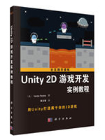 Unity 2D游戏开发实例教程
