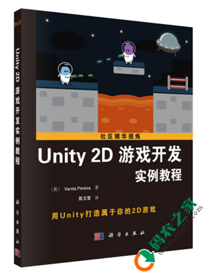 Unity 2D游戏开发实例教程 PDF