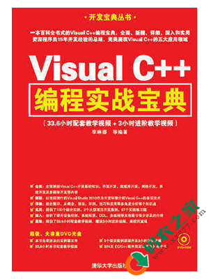Visual C++编程实战宝典 PDF