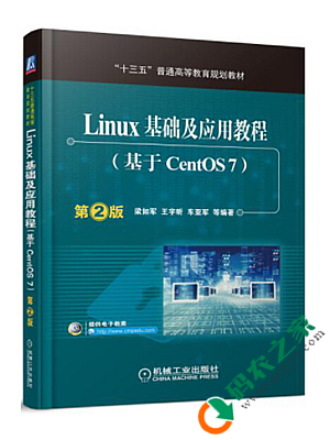 Linux基础及应用教程（基于CentOS7） PDF