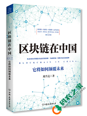 区块链在中国：它将如何颠覆未来 PDF