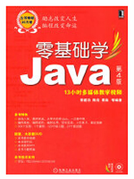 零基础学Java(第4版)