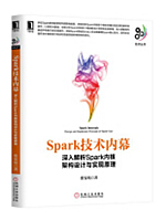 Spark技术内幕：深入解析Spark内核架构设计与实现原理