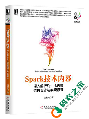 Spark技术内幕：深入解析Spark内核架构设计与实现原理 PDF