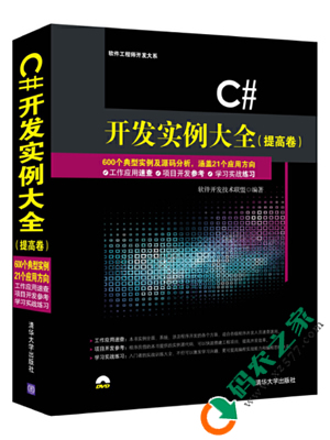 C#开发实例大全(提高卷) PDF