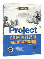 Project2016项目管理自学经典