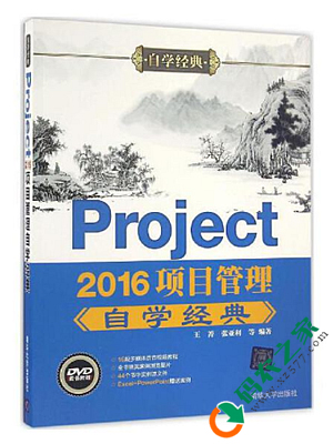 Project2016项目管理自学经典 PDF