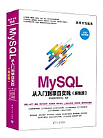 MySQL从入门到项目实践