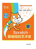 Scratch：爱编程的艺术家