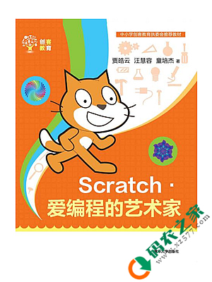 Scratch：爱编程的艺术家 PDF