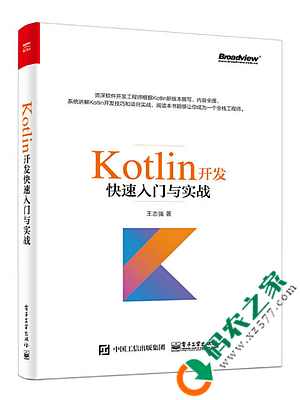 Kotlin开发快速入门与实战 PDF