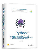Python网络爬虫实战