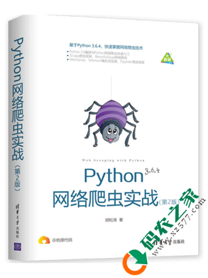 Python网络爬虫实战 第二版 PDF