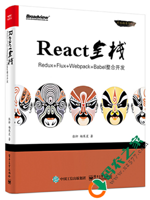 React全栈：Redux+Flux+webpack+Babel整合开发 PDF