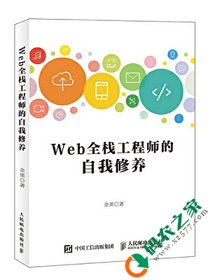 Web全栈工程师的自我修养 PDF