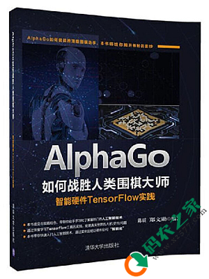 AlphaGo如何战胜人类围棋大师：智能硬件TensorFlow实践 PDF