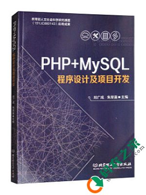 PHP+MySQL程序设计及项目开发 pdf
