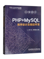 PHP+MySQL程序设计及项目开发