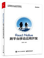 React Native跨平台移动应用开发