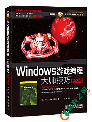 Windows游戏编程大师技巧 第二版 PDF