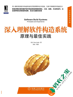 深入理解软件构造系统：原理与最佳实践 PDF