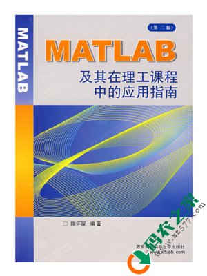 MATLAB及其在理工课程中的应用指南 PDF