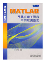 MATLAB及其在理工课程中的应用指南