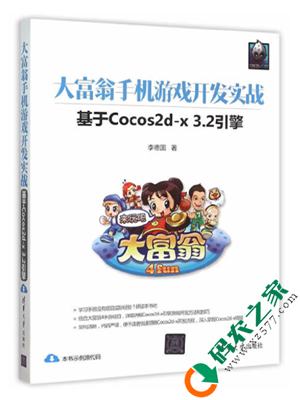 大富翁手机游戏开发实战：基于Cocos2d-x 3.2引擎 PDF