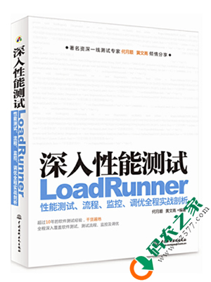 深入性能测试：LoadRunner性能测试、流程、监控、调优全程实战剖析 PDF