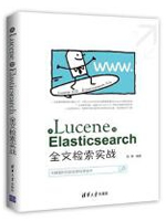 从Lucene到Elasticsearch：全文检索实战