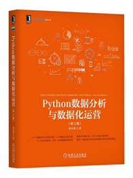 <font color='#FF0000'>Python数据分析与数据化运营</font>