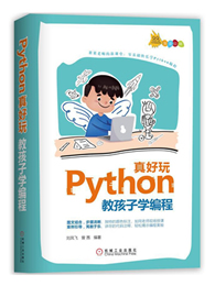 Python真好玩：教孩子学编程