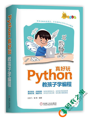 Python真好玩：教孩子学编程 PDF