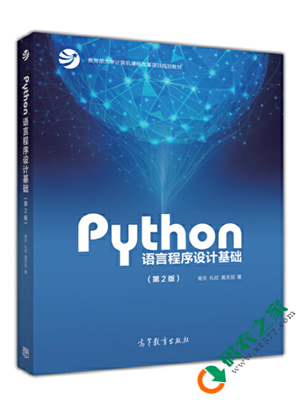 Python语言程序设计基础 PDF