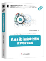 Ansible自动化运维：技术与最佳实践