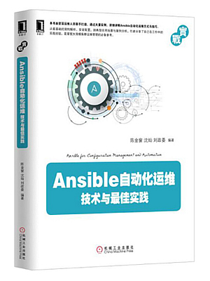 Ansible自动化运维：技术与最佳实践 PDF