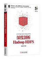 深度剖析Hadoop HDFS