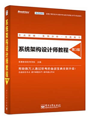 系统架构设计师教程 第三版 PDF