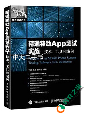 精通引动APP测试实战：技术、工具和案例 PDF
