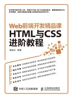 Web前端开发精品课：HTML与CSS进阶教程