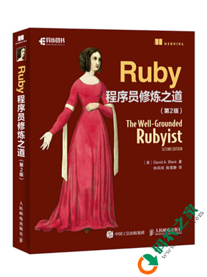 Ruby程序员修炼之道 第二版 PDF