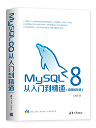 MySQL 8从入门到精通