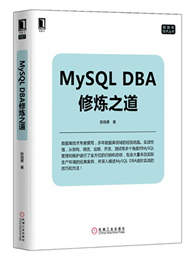 MySQL DBA修炼之道