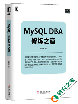 MySQL DBA修炼之道 PDF