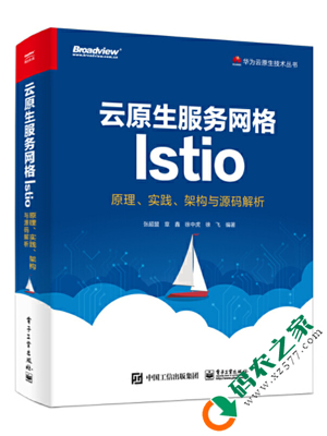 云原生服务网格Istio：原理、实践、架构与源码解析 PDF