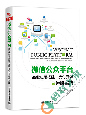 微信公众平台商业应用搭建、支付开发与运维实践 PDF