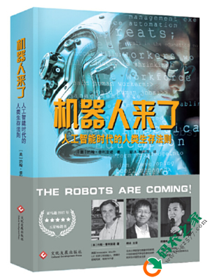 机器人来了：人工智能时代的人类生存法则 PDF