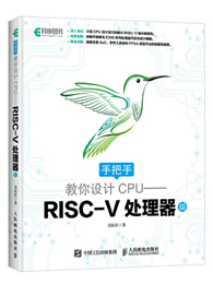 手把手教你设计CPU：RISC-V处理器篇