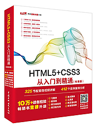 HTML5+CSS3从入门到精通